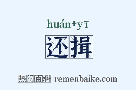 还揖是什么意思的图片